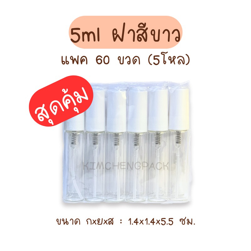 🔥 5 โหล 60 ขวด | สเปรย์แก้ว 5 ml ฝาสีดำ ฝาสีขาว ฝาสีใส ขวดแก้ว ขวดแบ่งน้ำหอม ขวดน้ำหอม