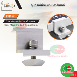 End clamp ตัวยึดขอบ 35 มม.1ตัว แผงโซล่าเซลล์ เข้ากับรางอะลูมิเนียม Lumira Solar Mounting ตัวยึดขอบแผงโซล่าเซลล์