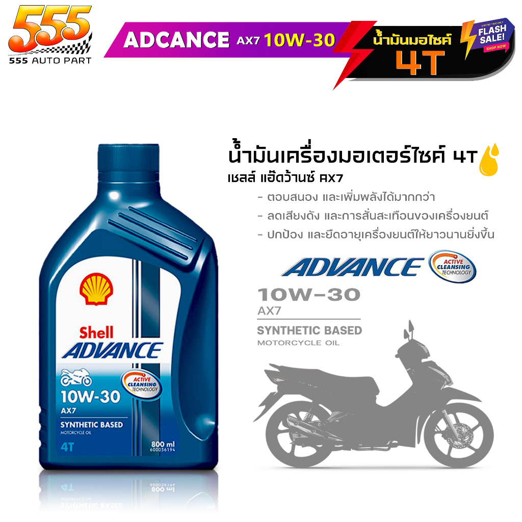 Shell AX7 4T 10W-30 น้ำมันเครื่องมอเตอร์ไซค์ Shell AX7 10W-30 4T น้ำมันเครื่องกึ่งสังเคราะห์ ขนาด 0.