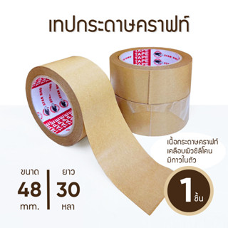 เทปกาวกระดาษคราฟ Craft Tape เทปกาวกระดาษน้ำตาล เทปติดกรอบรูป 1 ชิ้น ตรา Star Bird 48 mm. ยาว 30 หลา