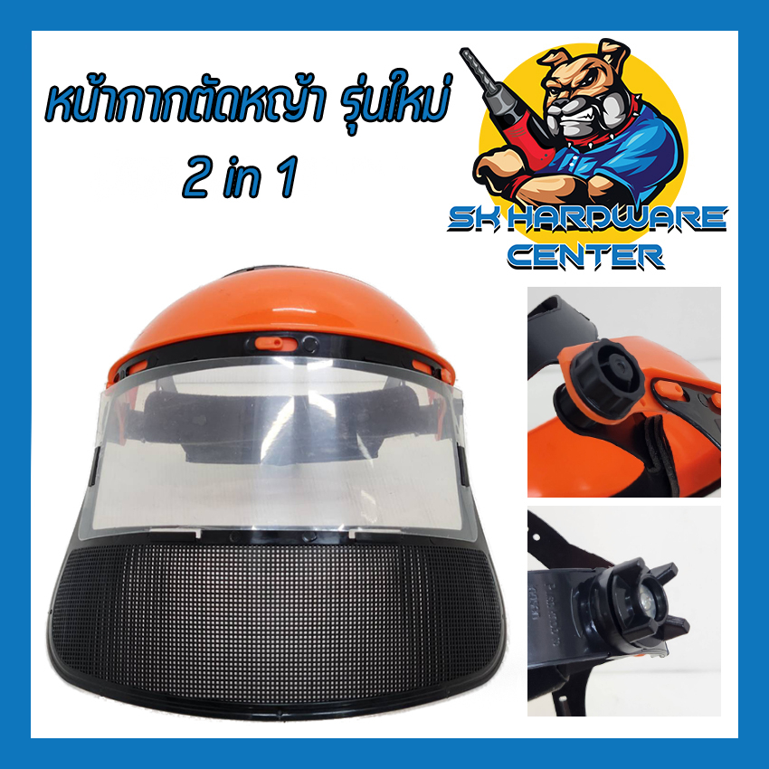 หน้ากากตัดหญ้า รุ่นใหม่ 2 IN 1 กันกระแทก ระบายอากาศ ได้ดี