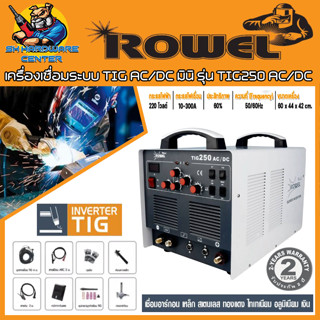 ตู้เชื่อมอินเวอเตอร์ TIG AC/DC กระแสไฟ 250A แรงดันไฟ 220V ROWEL รุ่น TIG250 AC/DC (รับประกัน 2ปี)