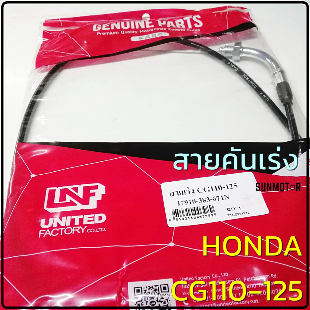 สายเร่ง สายคันเร่ง HONDA CG/JX110-125 / GL100 สินค้าตรงรุ่น