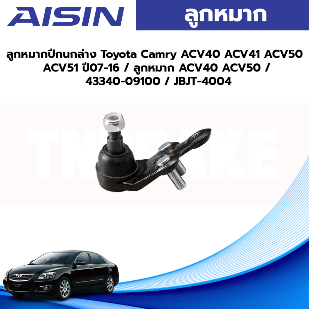 Aisin ลูกหมากปีกนกล่าง Toyota Camry ACV40 ACV41 ACV50 ACV51 ปี07-16 / ลูกหมาก ACV40 ACV50 / 43340-09100 / JBJT-4004