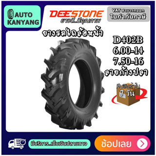 6.00-14 , 7.50-16 ยางรถไถ ยี่ห้อ Deestone รุ่นD402B ยางรถไถล้อหน้า ราคาถูก ส่งไว