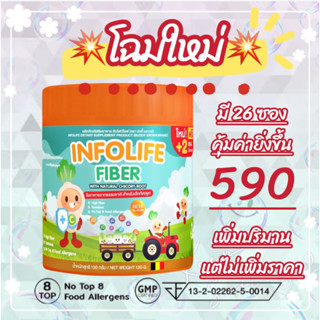 🟠ส่งฟรี ส่งของทุกวัน🟠 ไฟเบอร์เด็ก Infolife fiber อึนุ่ม ถ่ายง่าย แก้ท้องผูก 📌แพคใหม่ลาสุด 26 ซอง