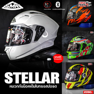 SMK Helmet หมวกกันน็อค รุ่น stellar ราคา 2,090 บาท