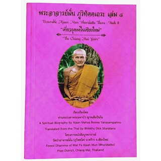 หนังสือ พระอาจารย์มั่น ภูริทัตตเถระ  เล่มที่ 8, 11 - 19  (หนังสือ 2 ภาษาไทย-อังกฤษ)