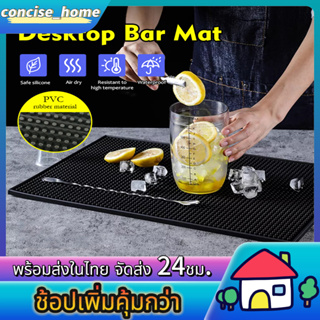 แผ่นยางกันลื่น แผ่นรองบาร์ ยางรองทำเครื่องดื่ม แผ่นรองเคาเตอร์บาร์ บาร์แมท Bar Mat อุปกรณ์เชคเกอร์