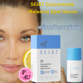 Seiat Concentrate Melasma Spot Serum ขนาด 15ml เซรั่ม ลดฝ้า กระ #10935