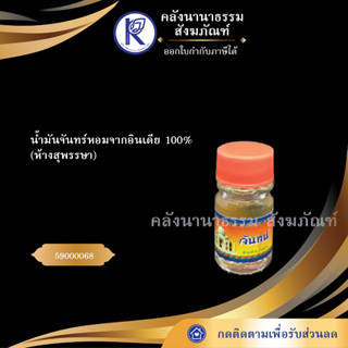 ✨ น้ำมันจันทร์หอมจากอินเดีย 100% (ห้างสุพรรษา) 59000068  น้ำมันจันทน์   | คลังนานาธรรม สังฆภัณฑ์