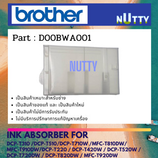 แผ่นซับหมึก Brother T310/T510W/T710W/T810W/T910DW/T220/T420W/T426W/T520W/T720W/T820DW/T920DW ( D00BWA001 )