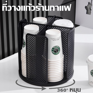 ที่วางแก้วกระดาษ ชั้นวางแก้วกาแฟ หมุนได้360องศา ชั้นวางแก้วหมุนได้ ที่วางอเนกประสงค์