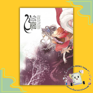 หนังสือ หมาป่าแทนคุณ เล่ม 4 ( 4 เล่มจบ ) Gong Xin Wen ห้องสมุดดอตคอม นิยาย จีน แปล จีนโบราณ prakanbooksshop