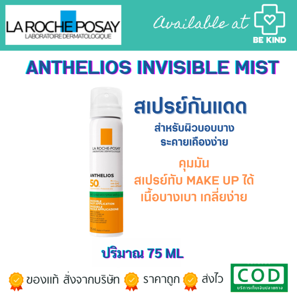 ฟรีคละ 3 ซอง LA ROCHE-POSAY ANTHELIOS INVISIBLE FRESH SPRAY ANTI-SHINE สเปรย์กันแดด สำหรับผิวหน้า 75ml.
