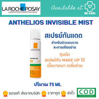 LA ROCHE-POSAY ANTHELIOS INVISIBLE FRESH MIST ANTI-SHINE สเปรย์กันแดดสำหรับผิวหน้า 75ml.