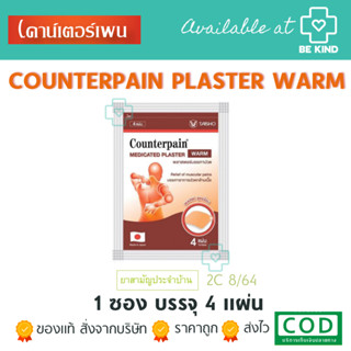 (สูตรร้อน) Counterpain Medicated Plaster เคาน์เตอร์เพน พลาสเตอร์บรรเทาอาการปวด (4แผ่น/ซอง)