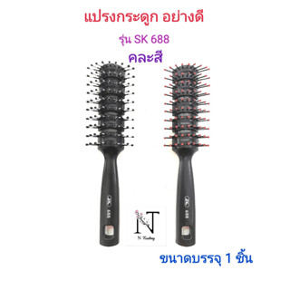 แปรงหวีผม รุ่นSK688 (คละสี)ขนาดบรรจุ 1 ชิ้น/Comb SK688 Net 1 pcs.