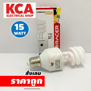 หลอดไฟ Spiral เซนเซอร์ 15W RACER เปิดปิดเองอัตโนมัตตามแสงแดด หลอดตะเกียบ E27