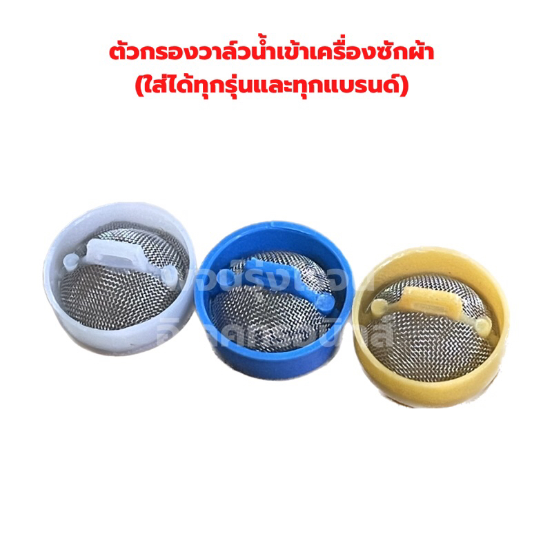 กรองวาล์ว น้ำเข้าเครื่องซักผ้า ‼️ตัวละ9บาท‼️ (ใส่ได้ทุกรุ่นและทุกแบรนด์) สินค้ามือ1