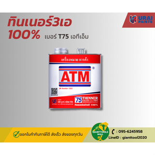 ATM เอทีเอ็ม ทินเนอร์ 3 เอ 100%