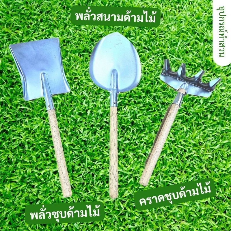 พลั่วทำสวนด้ามไม้ พลั่วเกษตร พลั่วขุดดิน คราดทำสวนด้ามไม้