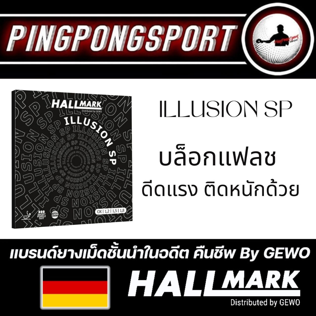 ยางปิงปองเม็ดสั้น Hallmark illusion sp บล็อคทำลายจังหวะ ขึ้นลูกได้ดี อาศัยทักษะของผู้เล่น