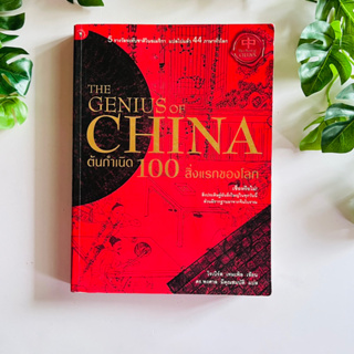 ต้นกำเนิด 100 สิ่งแรกของโลก : The Genius of China ผู้เขียน Robert Temple (โรเบิร์ต เทมเพิล) | หนังสือมือสอง