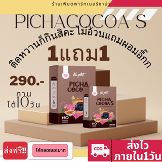 PICHA cocoa S โกโก้คุมหิว