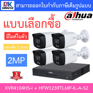 Dahua ชุดกล้องวงจรปิด 2MP มีไมค์ รุ่น XVR4104HS-i + HFW1239TLMP-IL-A-S2 จำนวน 4 ตัว รุ่นใหม่มาแทน HFW1239TLMP-A-LED