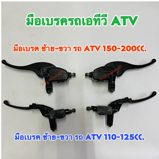 มือเบรคฝั่ง ซ้าย-ขวา รถ ATV 110-125cc.,150-200cc.