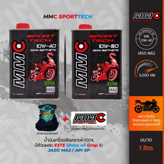 MMC Sport Tech SAE10W-40/10W-50 ESTER ขนาด 1 ลิตร น้ำมันเครื่องมอเตอร์ไซค์เกรดสังเคราะห์แท้ 100% ผสม ESTER