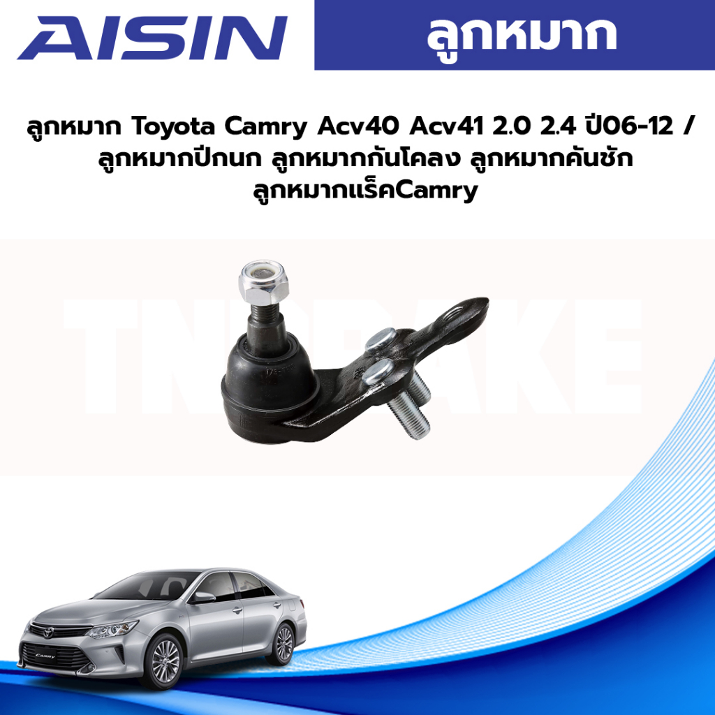 Aisin ลูกหมากปีกนกล่าง Toyota Camry ACV50 ACV51 ปี07-16 / ลูกหมาก ACV40 ACV50 / 43340-09100 / JBJT-4004