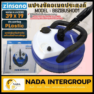 ZINSANO แปรงขัด รุ่น BBZIBUSH0001 เครื่องฉีดน้ำ หัวแปรงขัด แปรงขัดอเนกประสงค์