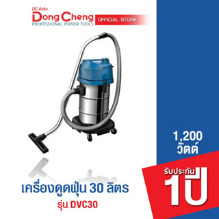 Dongcheng(DCดีจริง) DVC30 เครื่องดูดฝุ่น 30ลิตร