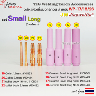 WP-26 แก๊สเลนส์ Small long (ถ้วยเล็กยาว) อะไหล่ ด้ามเชื่อม อาร์กอน สำหรับ หัวเชื่อม (Torch) รหัส WP-17/18/26(ราคา 1ชิ้น)