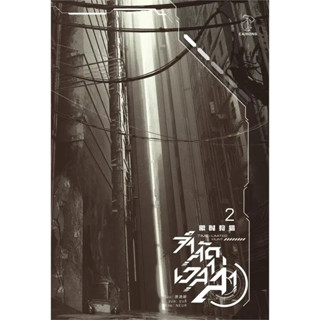 [พร้อมส่ง]หนังสือจำกัดเวลาล่า เล่ม 2 (4 เล่มจบ) ผู้เขียน: ถังจิ่วชิง  สำนักพิมพ์: ไฉ่หง /CAIHONG
