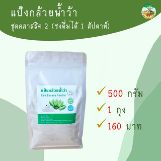 แป้งกล้วยน้ำว้า 500 กรัม ผงกล้วยดิบ 100% Raw Banana Powder สดใหม่ ไม่มีส่วนผสมอื่นใด ช่วยกรดไหลย้อน กระเพาะอาหาร