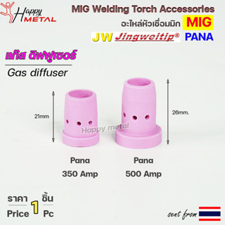 PANA แก๊สดิฟฟูเซอร์ ( Gas Diffuser ) อะไหล่ หัวเชื่อมมิก ( MIG ) ราคา ต่อ 1 อัน #GasDiffuser #350 #500