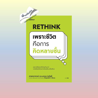 สินค้ามือหนึ่ง Rethink เพราะชีวิตคือการคิดหลายชั้น