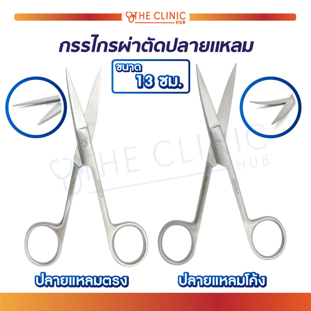 Operating Scissors กรรไกรปลายแหลม ใช้สำหรับในการผ่าตัด ผลิตจากสแตนเลส [ CLINIC HUB ]