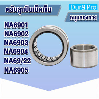 NA6901 NA6902 NA6903 NA6904 NA69/22 NA6905 ตลับลูกปืนเม็ดเข็ม NA ( Needle Roller Bearing ) N A โดย Dura Pro