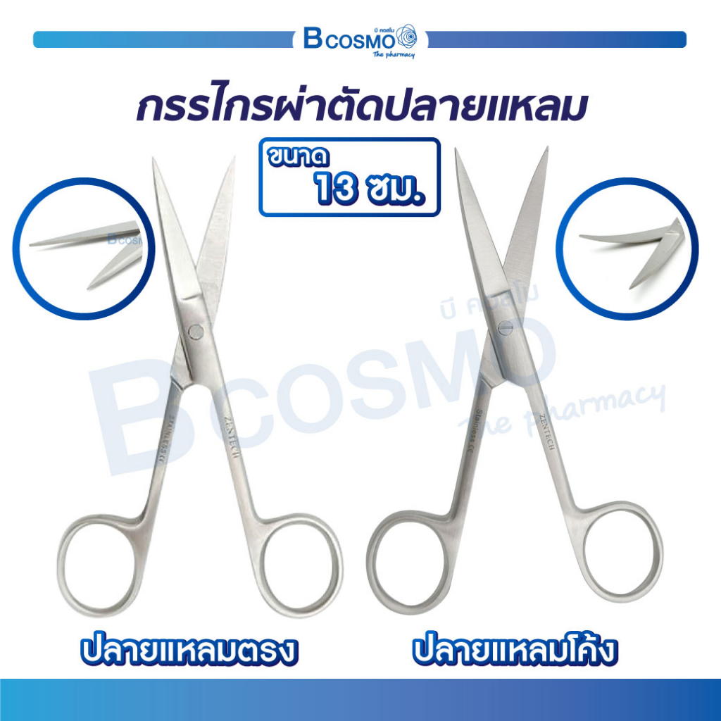 Operating Scissors กรรไกรผ่าตัดปลายแหลม ใช้สำหรับในการผ่าตัด ผลิตจากสแตนเลส