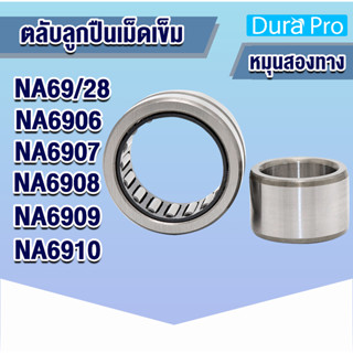 NA69/28 NA5906 NA5907 NA5908 NA5909 NA5910 ตลับลูกปืนเม็ดเข็ม NA ( Needle Roller Bearing ) N A โดย Dura Pro