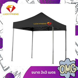 เต็นท์ขายของ Luckyfriend เต็นท์พับได้ขนาด 3x3เมตรรุ่นโครงธรรมดา(สีดำ)+ผ้าใบCD5(สีดำ)