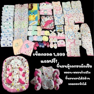 เซ็ตเตรียมคลอด 1,999 แถมที่นอนมุ้งครอบถักเปีย