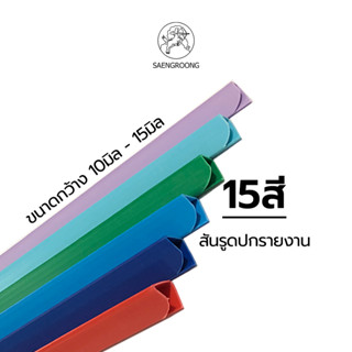 สันรูด 10มิล 12มิล 15มิล สันรายงาน สันปกพลาสติก ปกรายงาน ปกใส / อัน (ขั้นต่ำสั่งซื้อ 3ชิ้น)