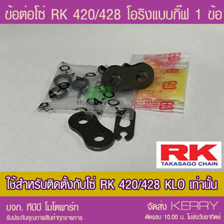 ข้อต่อโซ่ RK 420/428 KLO โอริง สีเหล็กรมดำ แบบกิ๊ฟ จัดส่ง KERRY