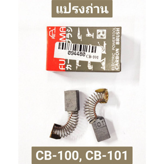 แปรงถ่าน CB-100, CB-101 ยี่ห้อ FUJIYAMA สำหรับเครื่องมือไฟฟ้า ยี่ห้อของ MAKITA