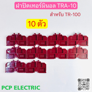 (10ตัว)TRA-10 ฝาปิดเทอร์มินอล  ฝาปิดท้ายเทอร์มินอลแบบใส่รางตัวซี สำหรับ TR-100 PCP electric สินค้าพร้อมส่งในไทย